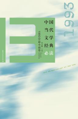 中国当代文学经典必读  1993中篇小说卷 封面