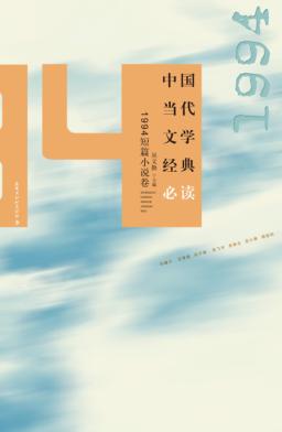 中国当代文学经典必读  1994短篇小说卷 封面