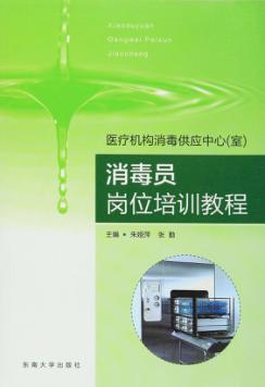 医疗机构消毒供应中心室  消毒员岗位培训教程 封面