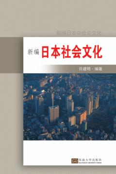 新编日本社会文化 封面