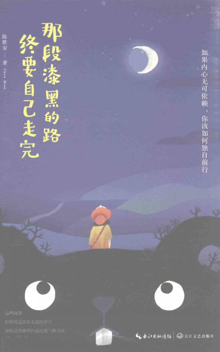 那段漆黑的路终要自己走完 封面