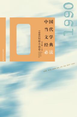 中国当代文学经典必读  1990短篇小说卷 封面