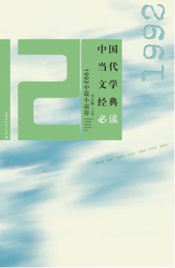 中国当代文学经典必读  1992中篇小说卷 封面