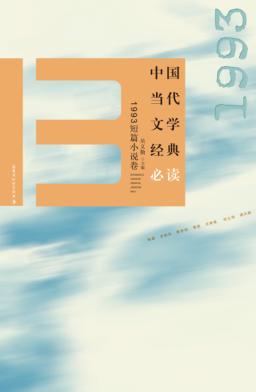 中国当代文学经典必读  1993短篇小说卷 封面