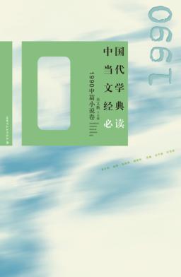 中国当代文学经典必读  1990中篇小说卷 封面