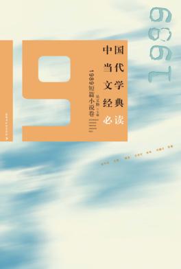 中国当代文学经典必读  1989短篇小说卷 封面