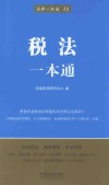 法律一本通  13  税法一本通  第5版 封面