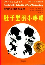 咿咿和呀呀的故事  肚子里的小眼睛 电子书封面