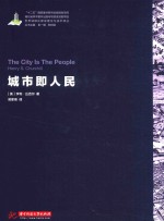 城市即人民 封面