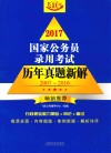 2017国家公务员录用考试历年真题新解  2007-2016 封面