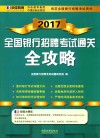 全国银行招聘考试  通关全攻略  2017版 封面