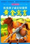优秀孩子成长好故事  黄金寓言 封面