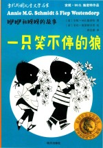 咿咿和呀呀的故事  一只笑不停的狼 电子书封面