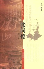 著名抗日县长  张问德 封面