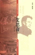 马克思主义哲学家  艾思奇 封面