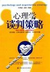心理学与谈判策略 封面