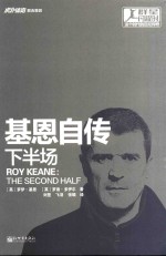 基恩自传  下半场群星闪耀时 封面