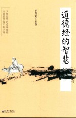 道德经的智慧 封面