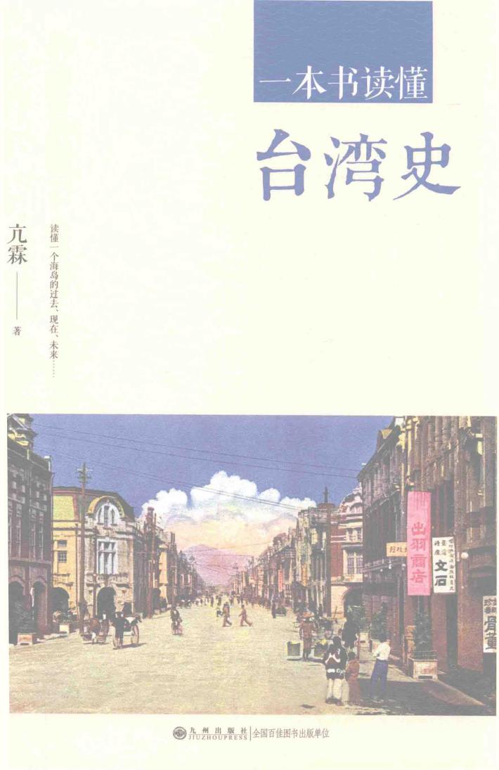 一本书读懂台湾史 封面