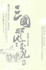 三国那些事儿  3  蜀魏之争卷 封面