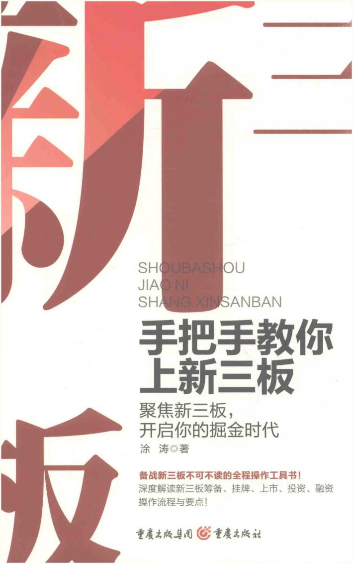 手把手教你上新三板  聚焦新三板，开启你的掘金时代 封面
