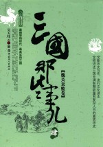 三国那些事儿  4  魏吴衰败卷 封面