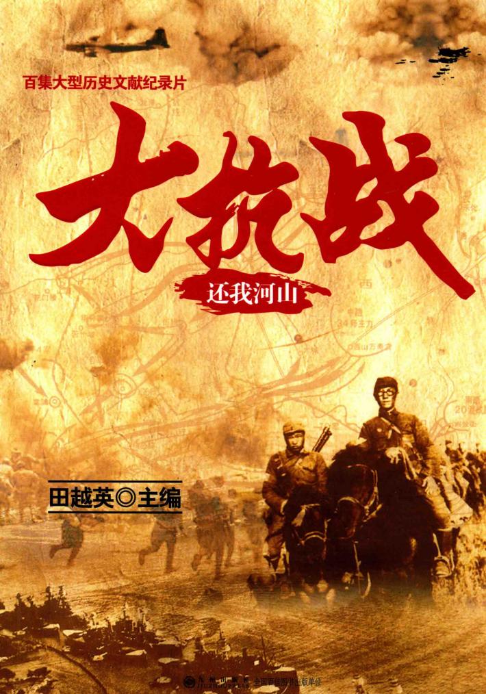 大抗战  还我河山 封面