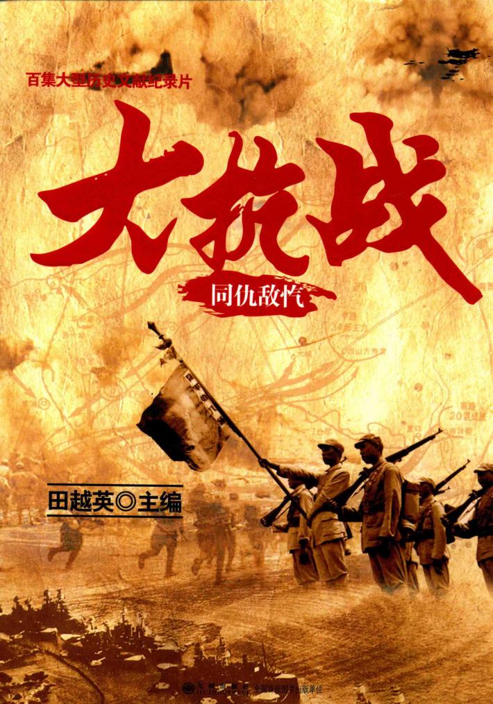 大抗战  同仇敌忾 封面