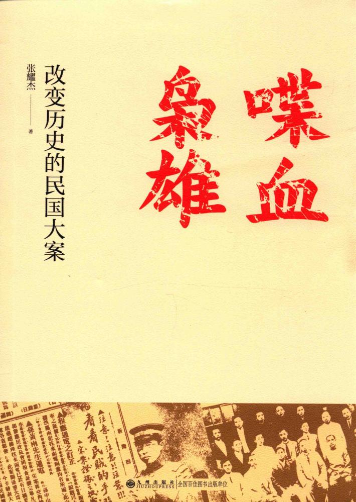 喋血枭雄  改变历史的民国大案 封面
