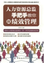 人力资源总监手把手教你做绩效管理 封面