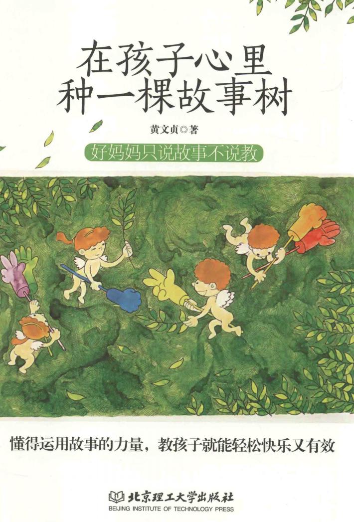 在孩子心里种一棵故事树  好妈妈只说故事不说教 封面