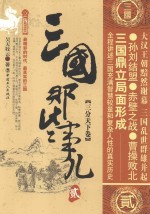 三国那些事儿  3  三分天下 封面