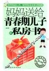 妈妈送给青春期儿子的私房书  第2版 封面