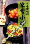 家有大厨系列  从小爱吃的家常小炒 封面