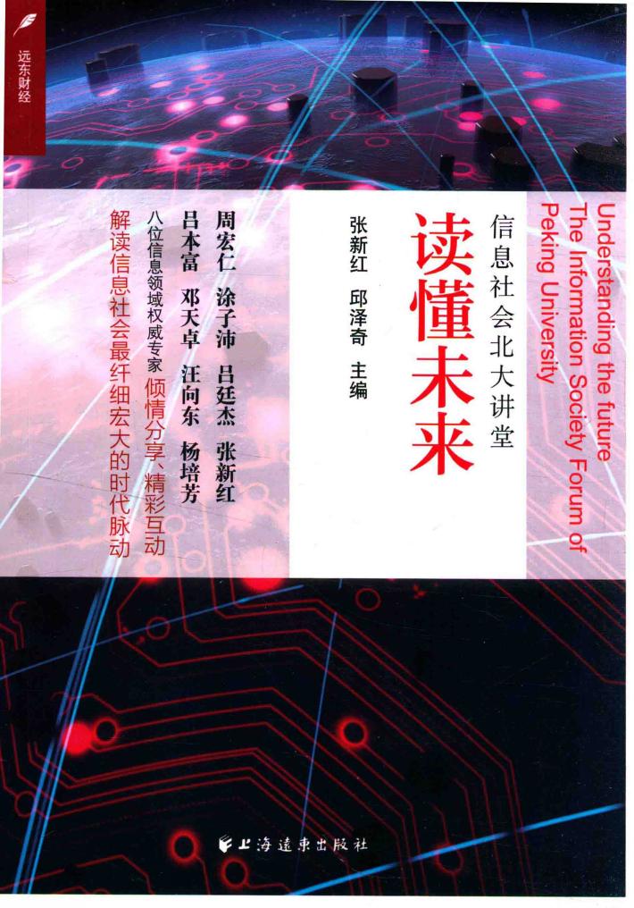 读懂未来  信息社会北大讲堂 封面