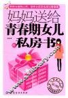 妈妈送给青春期女儿的私房书  第2版 封面