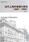 近代上海外商银行研究  1847-1949版 封面