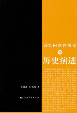 政策问题建构权的历史演进 封面