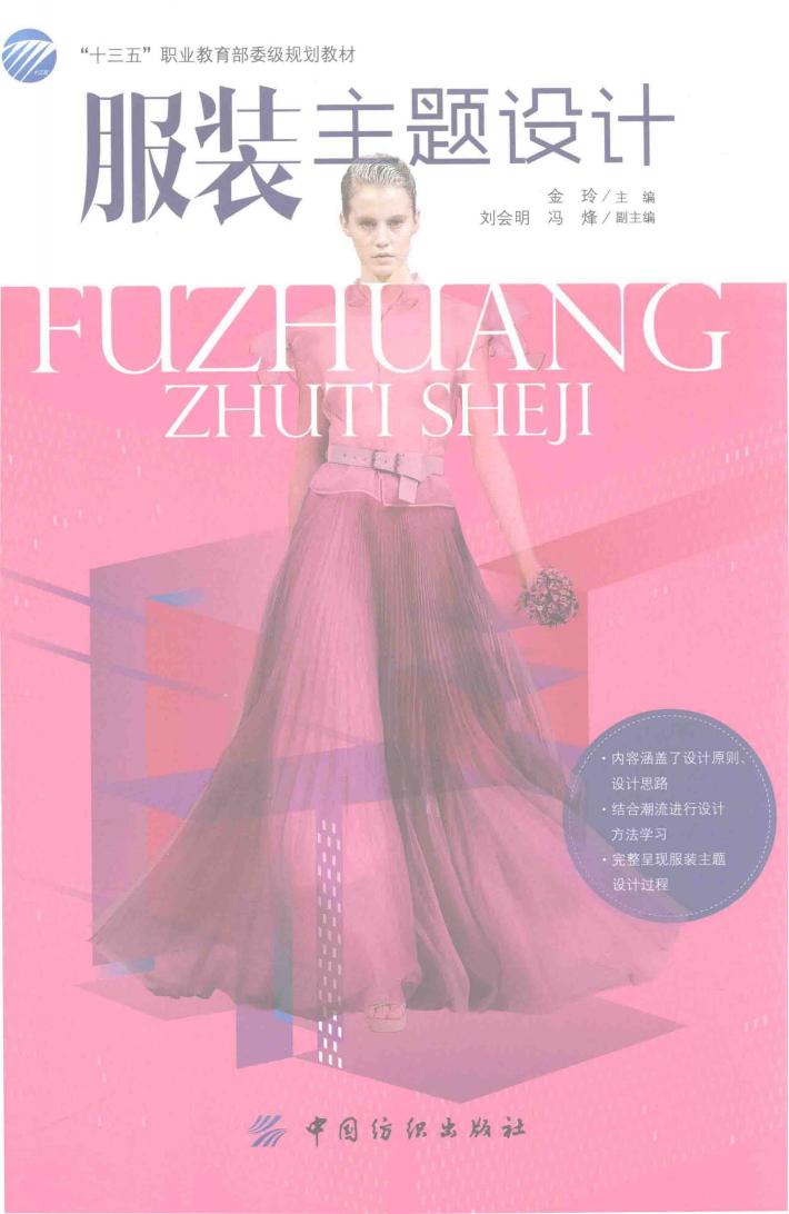 “十三五”职业教育部委级规划教材  服装主题设计 封面