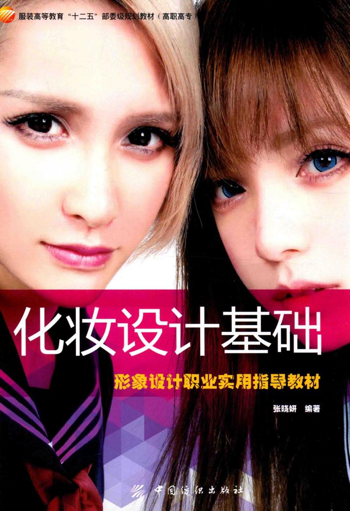 化妆设计基础 形象设计职业实用指导教材 封面