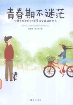 青春期不迷茫  心理专家写给10-18岁男孩女孩的成长书 封面