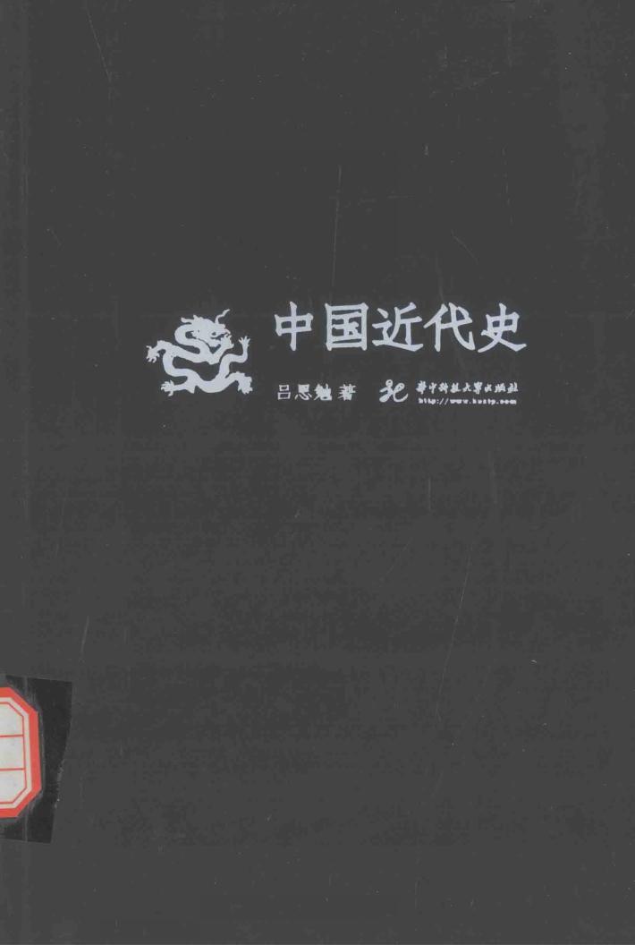 吕思勉文丛  中国近代史 封面