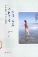 心自芬芳  不将不迎  鲁豫给女人的24堂幸福课 封面