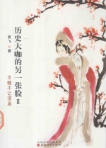 历史大咖的另一张脸  2 封面
