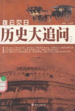 拔云见日  历史大追问  1 封面