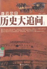 拔云见日  历史大追问  3 封面