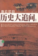 拔云见日  历史大追问  4 封面
