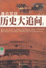 拔云见日  历史大追问  5 封面