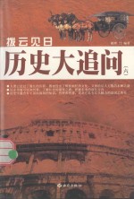 拔云见日  历史大追问  6 封面