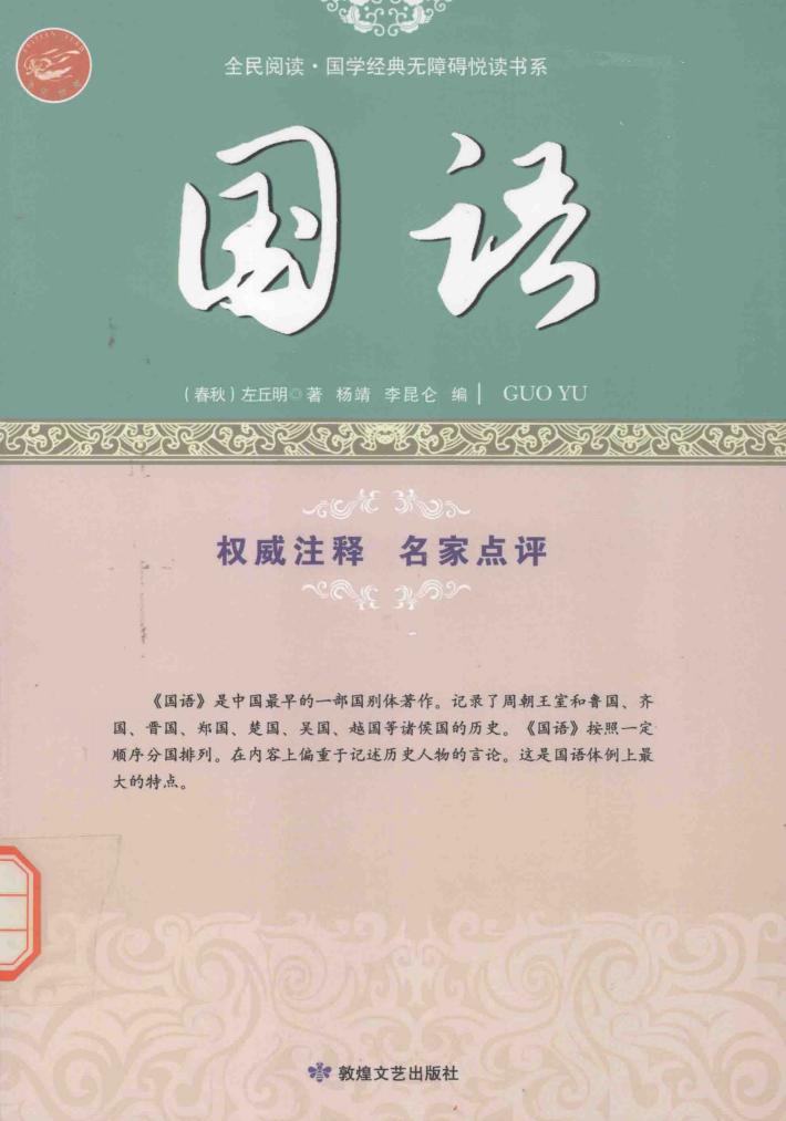 国语  中国最早的一部国别体著作 封面